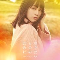 CD/伊藤美来/守りたいもののために (CD+DVD) (限定盤) | エプロン会・ヤフー店