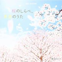 CD/オルゴール/桜のしらべ、希望のうた | エプロン会・ヤフー店