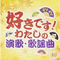 CD/オムニバス/好きです!わたしの演歌・歌謡曲 ベスト40 | エプロン会・ヤフー店