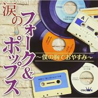 CD/オムニバス/涙のフォーク&amp;ポップス 〜僕の胸でおやすみ〜 (全曲ギターコード付) | エプロン会・ヤフー店