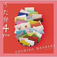CD/半崎美子/うた弁4 you (通常盤) | エプロン会・ヤフー店