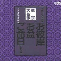 CD/東京大谷声明会/お経 家庭で出来る法要 真宗大谷派 | エプロン会・ヤフー店