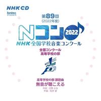 CD/オムニバス/第89回(2022年度)NHK全国学校音楽コンクール 全国コンクール 高等学校の部 | エプロン会・ヤフー店