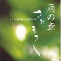 CD/さだまさし/特集 さだまさし 雨の章 RAIN KEEPS SINGING | エプロン会・ヤフー店