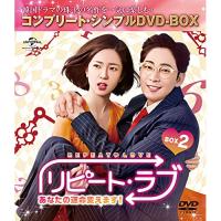 DVD/海外TVドラマ/リピート・ラブ〜あなたの運命変えます!〜 BOX2(コンプリート・シンプルDVD-BOX) (本編ディ..(期間限定生産版) | エプロン会・ヤフー店