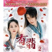 DVD/海外TVドラマ/有翡(ゆうひ) -Legend of Love- BOX2(コンプリート・シンプルDVD-BOX) (期間限定生産版) | エプロン会・ヤフー店