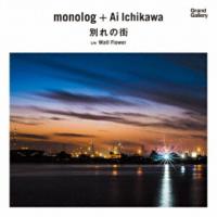 ★EP/monolog + Ai Ichikawa/別れの街/WALL FLOWER (限定生産盤) | エプロン会・ヤフー店