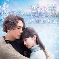CD/葉加瀬太郎/雪の華 Original Soundtrack | エプロン会・ヤフー店