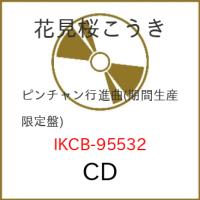 CD/花見桜こうき/ピンチャン行進曲 (期間盤) | エプロン会・ヤフー店
