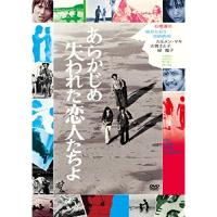 DVD/邦画/あらかじめ失われた恋人たちよ (廉価版) | エプロン会・ヤフー店