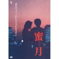 DVD/邦画/蜜月 (廉価版) | エプロン会・ヤフー店