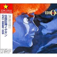 CD/オリジナル・サウンドトラック/伝説巨神イデオン | エプロン会・ヤフー店