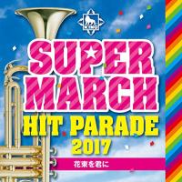CD/教材/キング・スーパー・マーチ ヒット・パレード2017 〜花束を君に | エプロン会・ヤフー店