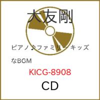 CD/大友剛/ピアノ♪ファミリー キッズなBGM | エプロン会・ヤフー店
