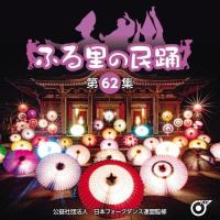 CD/伝統音楽/ふる里の民踊(第62集) (振り付解説付/ブックレット) | エプロン会・ヤフー店