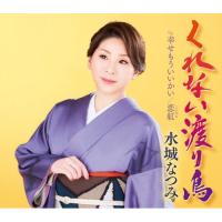 CD/水城なつみ/くれない渡り鳥/幸せもういいかい/恋紅 (楽譜付) | エプロン会・ヤフー店