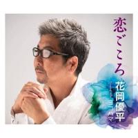 CD/花岡優平/恋ごころ/ヨコハマ (楽譜付) | エプロン会・ヤフー店