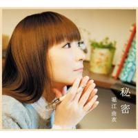 CD/堀江由衣/秘密 (初回限定盤B) | エプロン会・ヤフー店