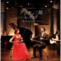 CD/ヒーリング/アジアン二胡ヒーリング〜美しきメロディー ベスト (解説付) | エプロン会・ヤフー店