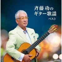 CD/斉藤功/斉藤功のギター歌謡 ベスト (歌詩付) | エプロン会・ヤフー店