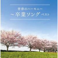 CD/オムニバス/青春のハーモニー〜卒業ソング ベスト (歌詩付) | エプロン会・ヤフー店