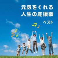 CD/オムニバス/元気をくれる人生の応援歌 ベスト (歌詞付) | エプロン会・ヤフー店