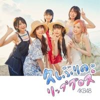 CD/AKB48/久しぶりのリップグロス (CD+DVD) (通常盤/Type A) | エプロン会・ヤフー店