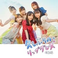 CD/AKB48/久しぶりのリップグロス (CD+DVD) (通常盤/Type B) | エプロン会・ヤフー店