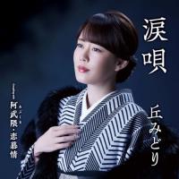 CD/丘みどり/涙唄/阿武隈・恋慕情 (CD+DVD) (楽譜付) | エプロン会・ヤフー店