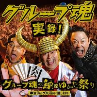 CD/グループ魂/実録!グループ魂の納涼ゆかた祭り 東京仙台大阪福岡の隠し録り (CD+DVD) (初回生産限定盤) | エプロン会・ヤフー店