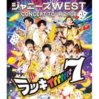 BD/ジャニーズWEST/ジャニーズWEST CONCERT TOUR 2016 ラッキィィィィィィィ7(Blu-ray) | エプロン会・ヤフー店