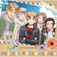 CD/アニメ/アニメ「ヘタリア World★Stars」キャラクターソング&amp;ドラマ Vol.2 (豪華盤) | エプロン会・ヤフー店