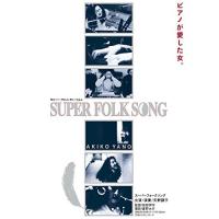 DVD/矢野顕子/SUPER FOLK SONG ピアノが愛した女。(劇場版2017デジタル・リマスター) | エプロン会・ヤフー店