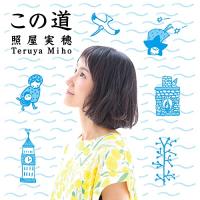 CD/照屋実穂/この道 (ライナーノーツ/紙ジャケット) | エプロン会・ヤフー店