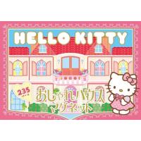 【送料無料】 HELLO KITTY おしゃれハウスマグネット / 絵本 | エプロン会・ヤフー店