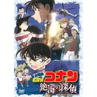 DVD/キッズ/劇場版 名探偵コナン 絶海の探偵 スタンダード・エディション (通常版) | エプロン会・ヤフー店