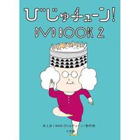 DVD/趣味教養/びじゅチューン! DVD BOOK2 | エプロン会・ヤフー店