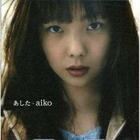 CD/aiko/あした | エプロン会・ヤフー店