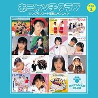 CD/おニャン子クラブ/おニャン子クラブ シングルレコード復刻ニャンニャン 1 (廉価盤) | エプロン会・ヤフー店