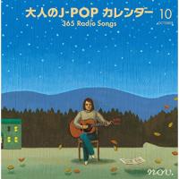 CD/オムニバス/大人のJ-POP カレンダー 365 Radio Songs 10月 空と星 (解説付) | エプロン会・ヤフー店