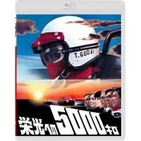 BD/邦画/栄光への5000キロ(Blu-ray) (通常版) | エプロン会・ヤフー店
