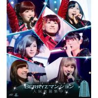 BD/Berryz工房/Berryz工房 コンサートツアー 2013 春 Berryzマンション入居者募集中!(Blu-ray) | エプロン会・ヤフー店