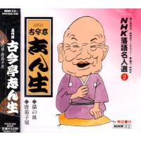 CD/古今亭志ん生(五代目)/NHK落語名人選2 ◆猫の皿 ◆唐茄子屋 | エプロン会・ヤフー店