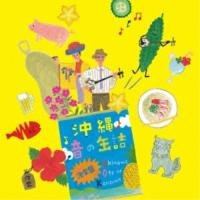 CD/オムニバス/沖縄 音の缶詰 決定盤 (解説歌詞対訳付) | エプロン会・ヤフー店