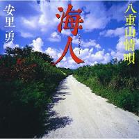 CD/安里勇/海人 〜八重山情唄〜 (歌詞付/ライナーノーツ) | エプロン会・ヤフー店