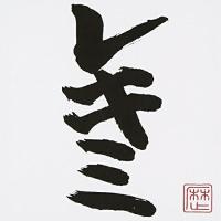 CD/レキシ/レキミ | エプロン会・ヤフー店
