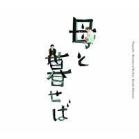 CD/坂本龍一/オリジナル・サウンドトラック「母と暮せば」 (紙ジャケット) | エプロン会・ヤフー店