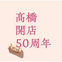 【アウトレット】CD/高橋真梨子/「高橋」開店50周年 (歌詞付) (通常盤) | エプロン会・ヤフー店