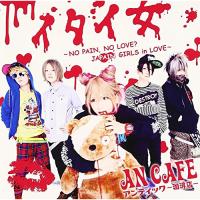 CD/アンティック-珈琲店-/イタイ女 〜NO PAIN, NO LOVE? JAPAIN GIRLS in LOVE〜 (CD+DVD) (初回生産限定盤) | エプロン会・ヤフー店