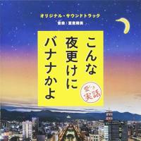 CD/富貴晴美/こんな夜更けにバナナかよ 愛しき実話 オリジナル・サウンドトラック | エプロン会・ヤフー店